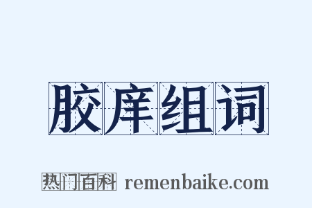 胶庠组词是什么意思的图片